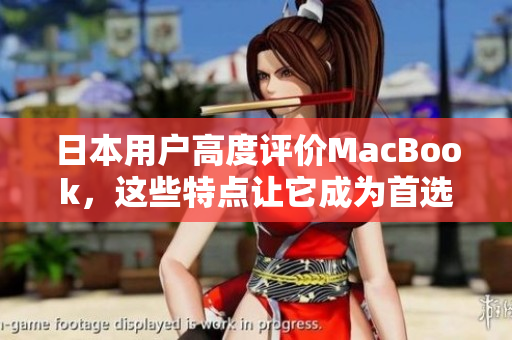 日本用户高度评价MacBook，这些特点让它成为首选