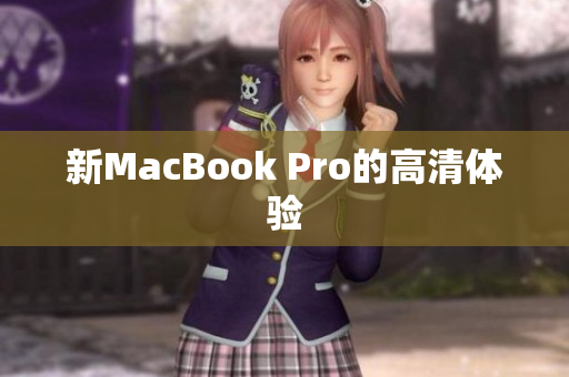 新MacBook Pro的高清体验