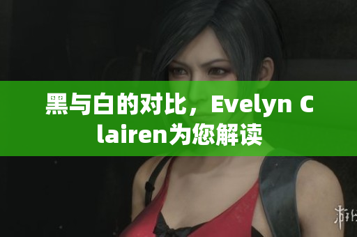 黑与白的对比，Evelyn Clairen为您解读