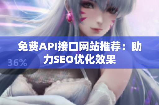 免费API接口网站推荐：助力SEO优化效果