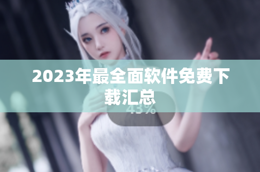 2023年最全面软件免费下载汇总