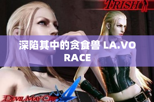 深陷其中的贪食兽 LA.VORACE