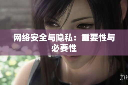 网络安全与隐私：重要性与必要性