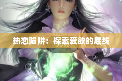 热恋陷阱：探索爱欲的底线