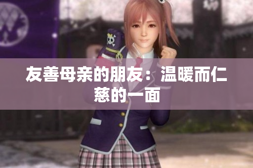 友善母亲的朋友：温暖而仁慈的一面