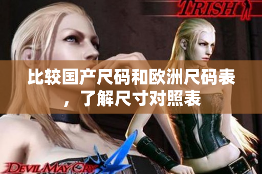 比较国产尺码和欧洲尺码表，了解尺寸对照表