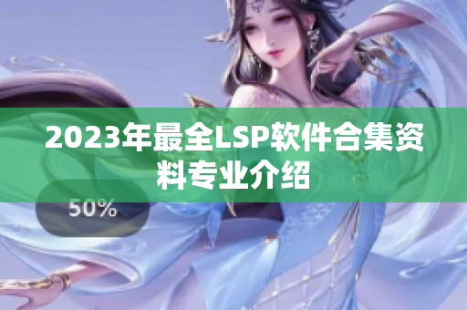 2023年最全LSP软件合集资料专业介绍