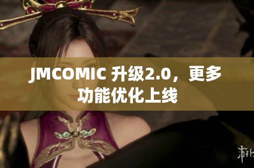 JMCOMIC 升级2.0，更多功能优化上线
