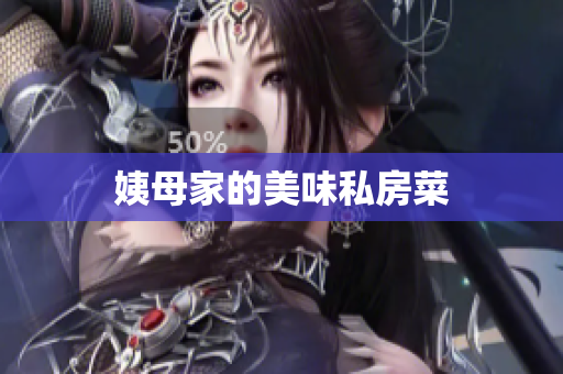 姨母家的美味私房菜