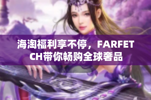 海淘福利享不停，FARFETCH带你畅购全球奢品