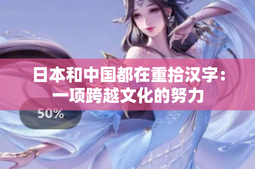 日本和中国都在重拾汉字：一项跨越文化的努力