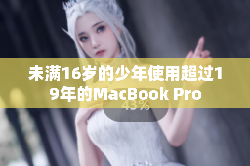 未满16岁的少年使用超过19年的MacBook Pro