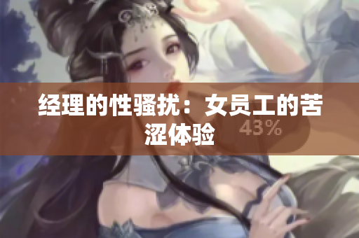 经理的性骚扰：女员工的苦涩体验