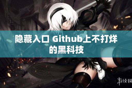 隐藏入口 Github上不打烊的黑科技