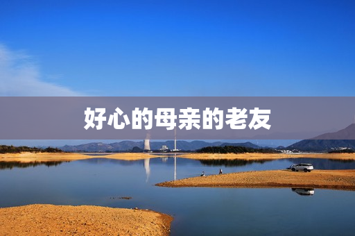好心的母亲的老友