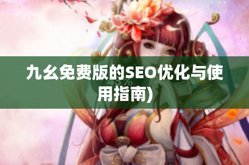 九幺免费版的SEO优化与使用指南)
