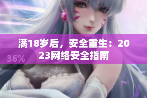 满18岁后，安全重生：2023网络安全指南