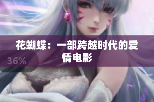 花蝴蝶：一部跨越时代的爱情电影