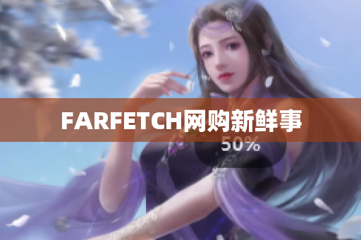 FARFETCH网购新鲜事