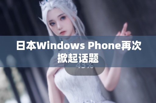 日本Windows Phone再次掀起话题