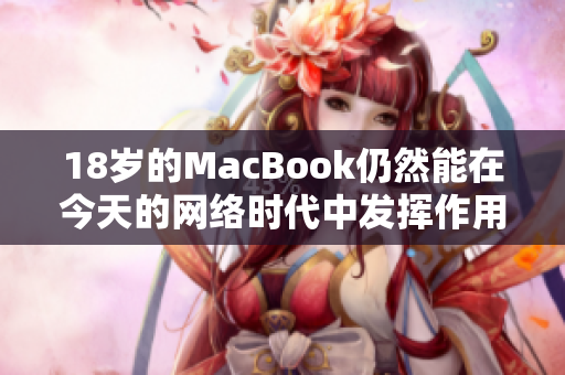 18岁的MacBook仍然能在今天的网络时代中发挥作用