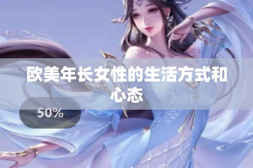 欧美年长女性的生活方式和心态