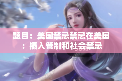 题目：美国禁忌禁忌在美国：摄入管制和社会禁忌
