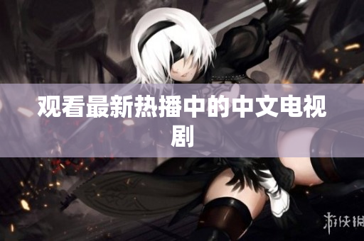 观看最新热播中的中文电视剧