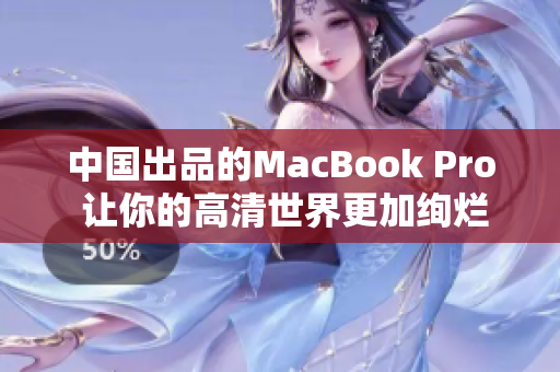 中国出品的MacBook Pro 让你的高清世界更加绚烂
