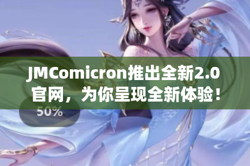 JMComicron推出全新2.0官网，为你呈现全新体验！
