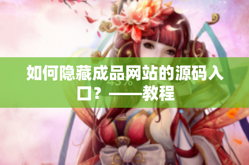 如何隐藏成品网站的源码入口？——教程