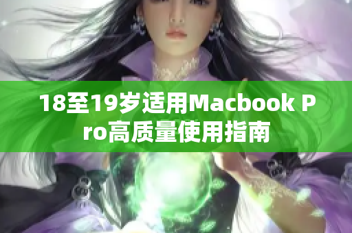 18至19岁适用Macbook Pro高质量使用指南