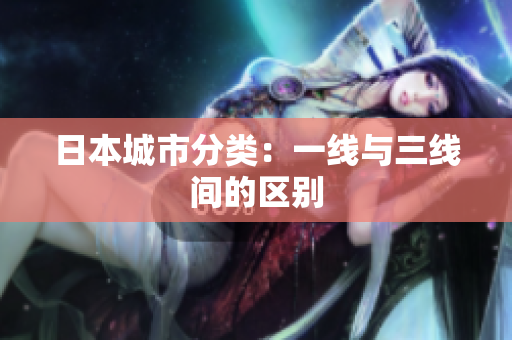 日本城市分类：一线与三线间的区别
