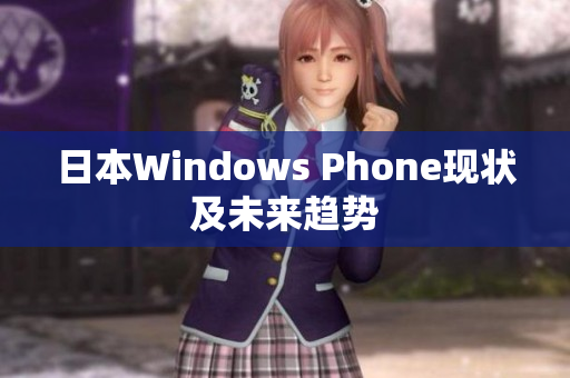 日本Windows Phone现状及未来趋势