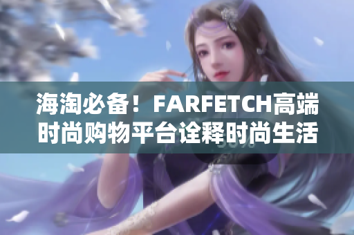 海淘必备！FARFETCH高端时尚购物平台诠释时尚生活