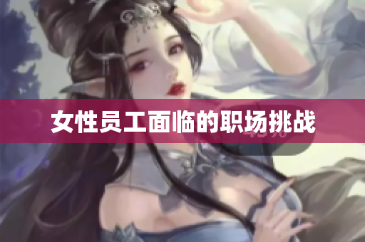女性员工面临的职场挑战