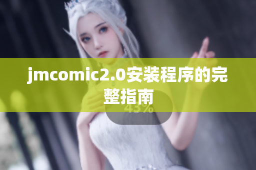 jmcomic2.0安装程序的完整指南
