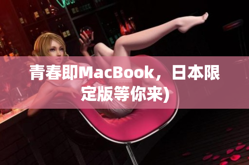 青春即MacBook，日本限定版等你来)