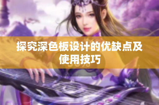 探究深色板设计的优缺点及使用技巧