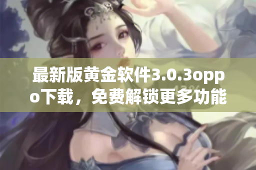 最新版黄金软件3.0.3oppo下载，免费解锁更多功能