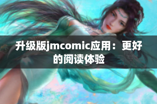 升级版jmcomic应用：更好的阅读体验