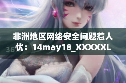 非洲地区网络安全问题惹人忧：14may18_XXXXXL56endian报道