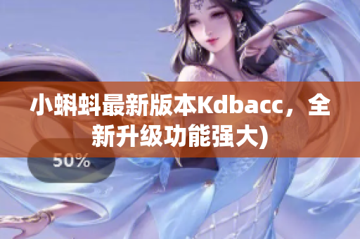 小蝌蚪最新版本Kdbacc，全新升级功能强大)