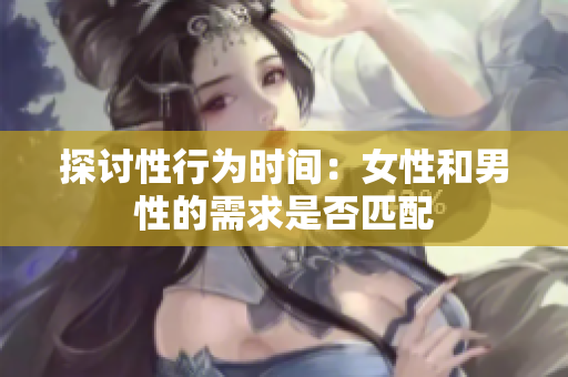 探讨性行为时间：女性和男性的需求是否匹配