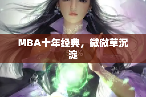 MBA十年经典，微微草沉淀