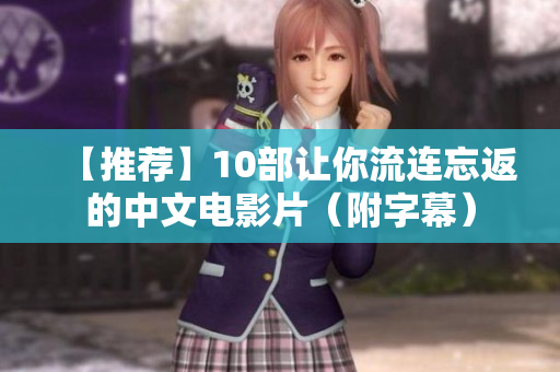 【推荐】10部让你流连忘返的中文电影片（附字幕）