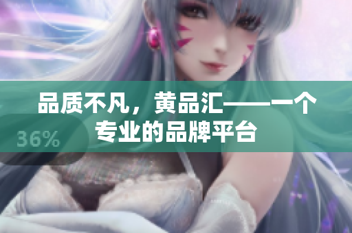 品质不凡，黄品汇——一个专业的品牌平台