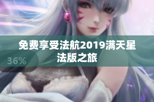 免费享受法航2019满天星法版之旅