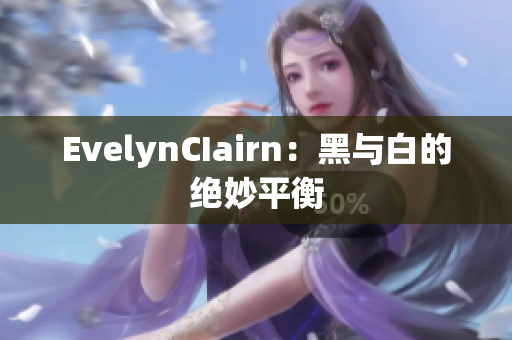 EvelynCIairn：黑与白的绝妙平衡