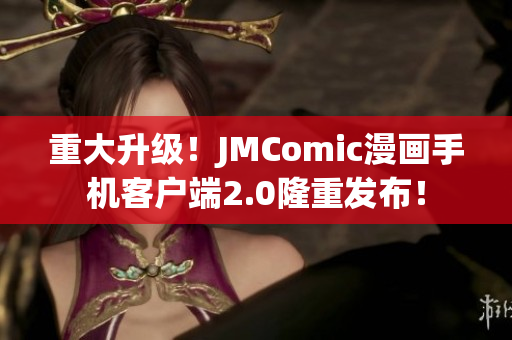 重大升级！JMComic漫画手机客户端2.0隆重发布！